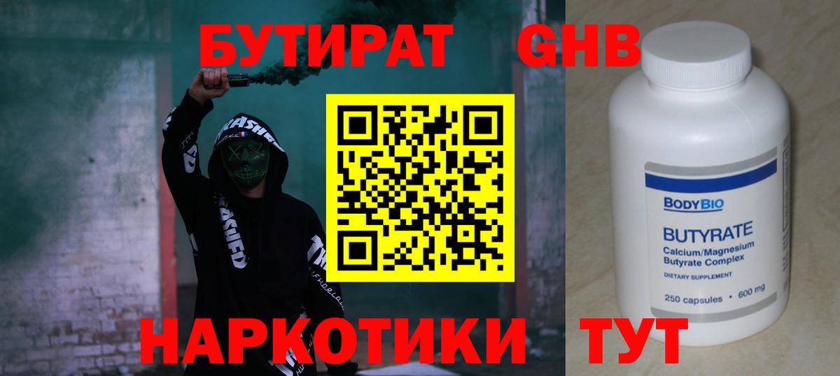 Воткинск  Бутират  Вход с VPN  Бутират бутандиол 