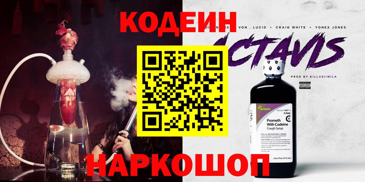 Кодеин Purple Drank  Вход с VPN  Кодеин напиток Lean (лин)  Воткинск 